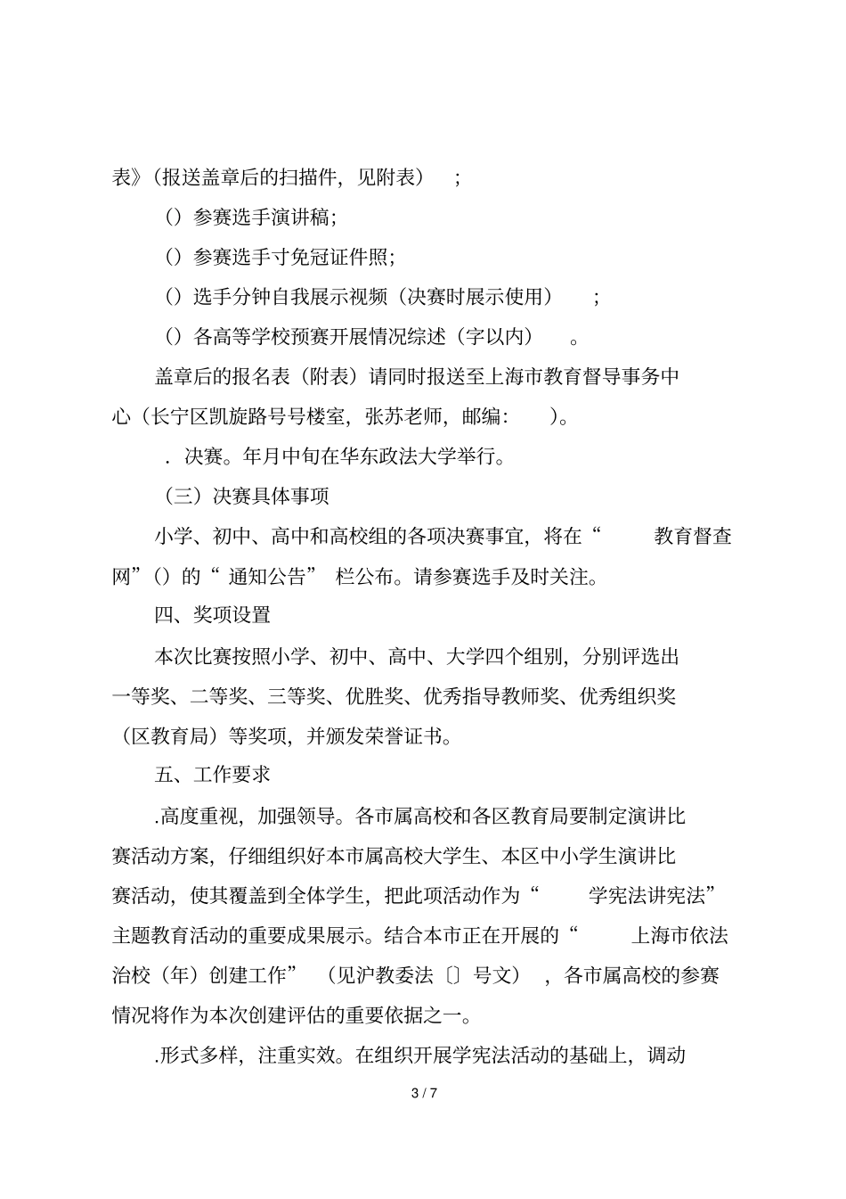 上海青少年学生学宪法讲宪法演讲比赛方案_第3页