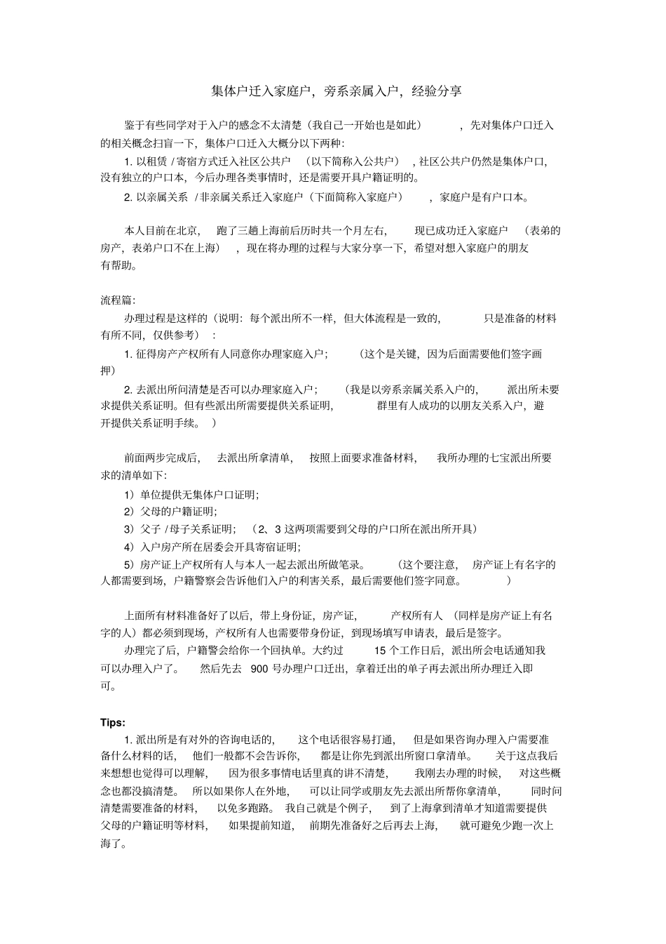 上海集体户口__旁系亲属关系入家庭户经验分享_第1页