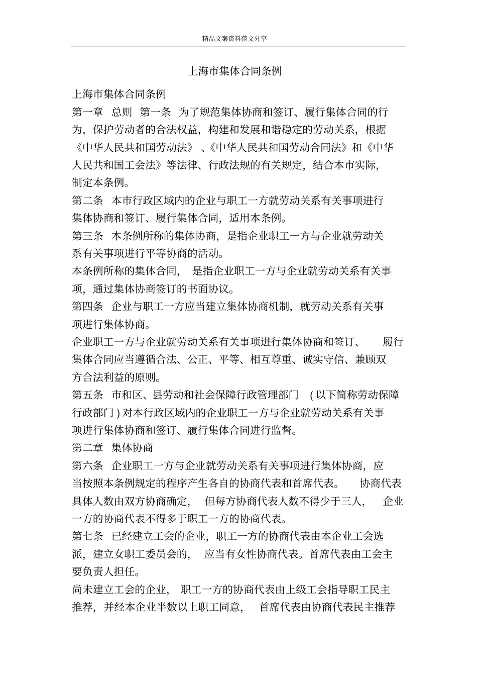 上海集体合同条例-精品文案范文_第1页