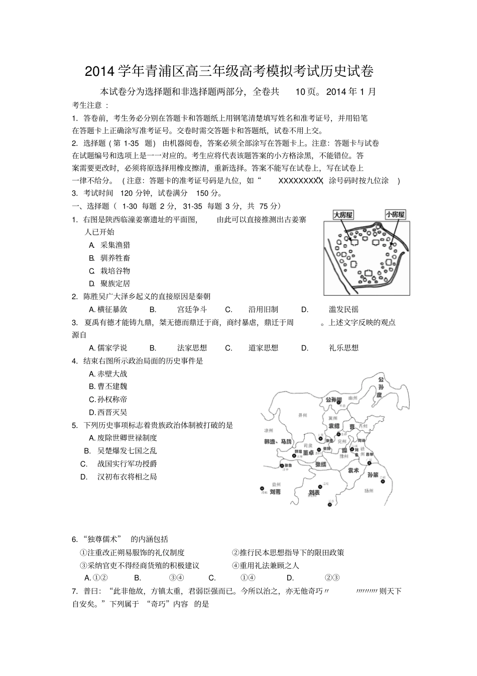 上海青浦区2014届高三上学期期末考试一模历史试题_含参考答案和评分标准_第1页