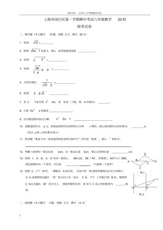 上海闵行区八年级数学第一学期期中考试23校联考试卷附答案