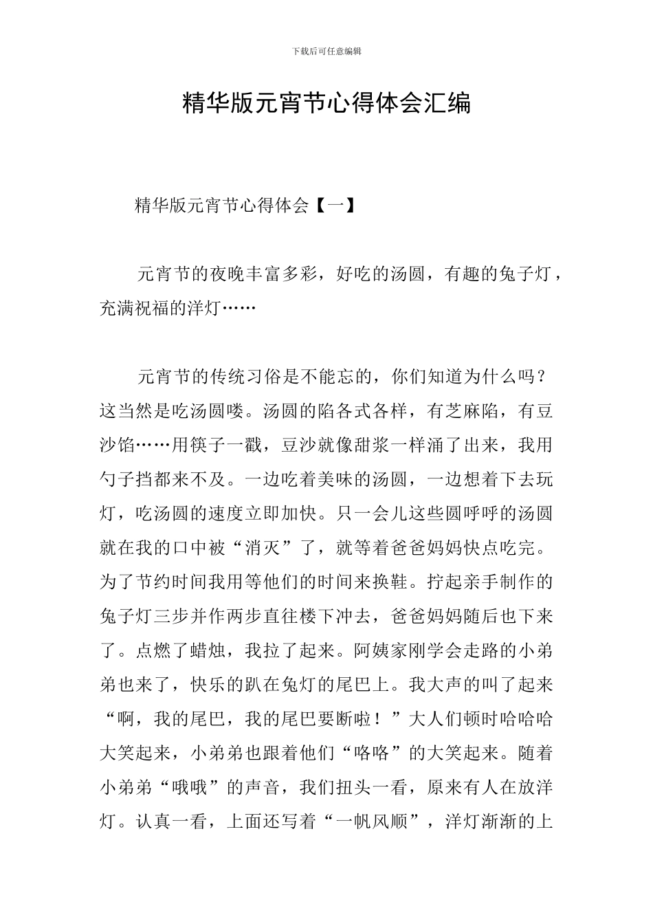 精华版元宵节心得体会汇编_第1页
