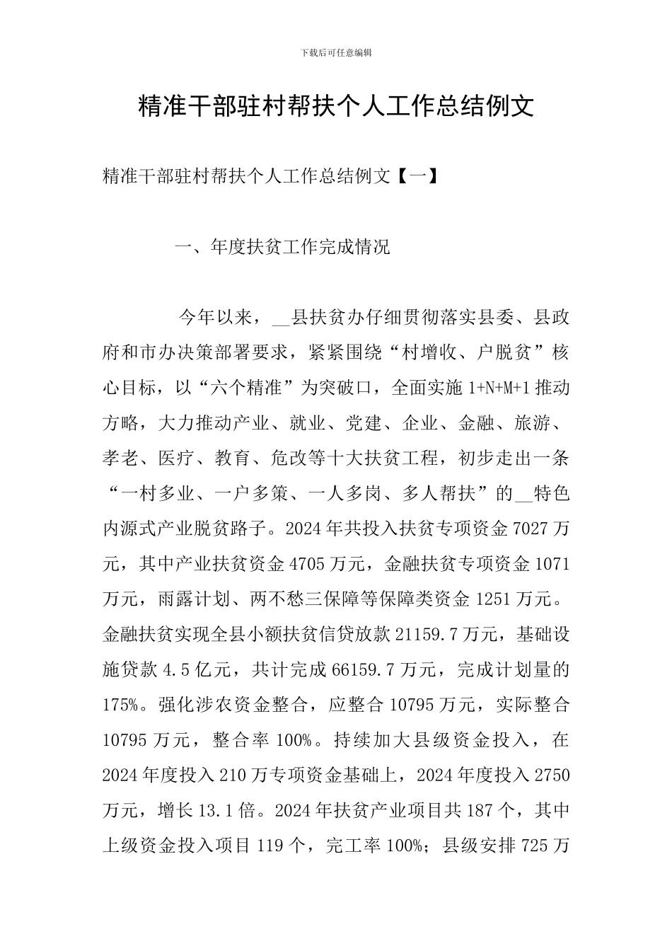 精准干部驻村帮扶个人工作总结例文_第1页