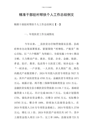 精准干部驻村帮扶个人工作总结例文
