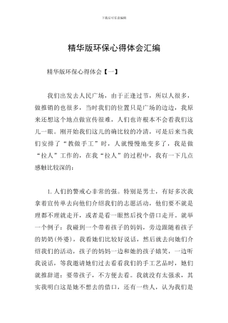 精华版环保心得体会汇编
