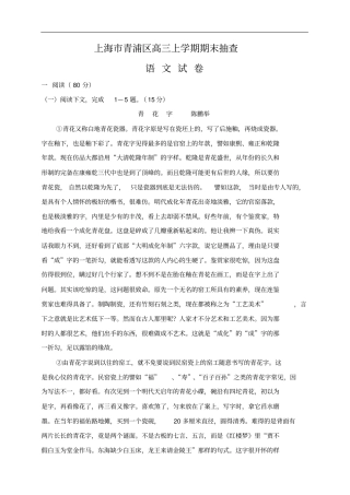 上海青浦区届高三上学期期末抽查语文试卷