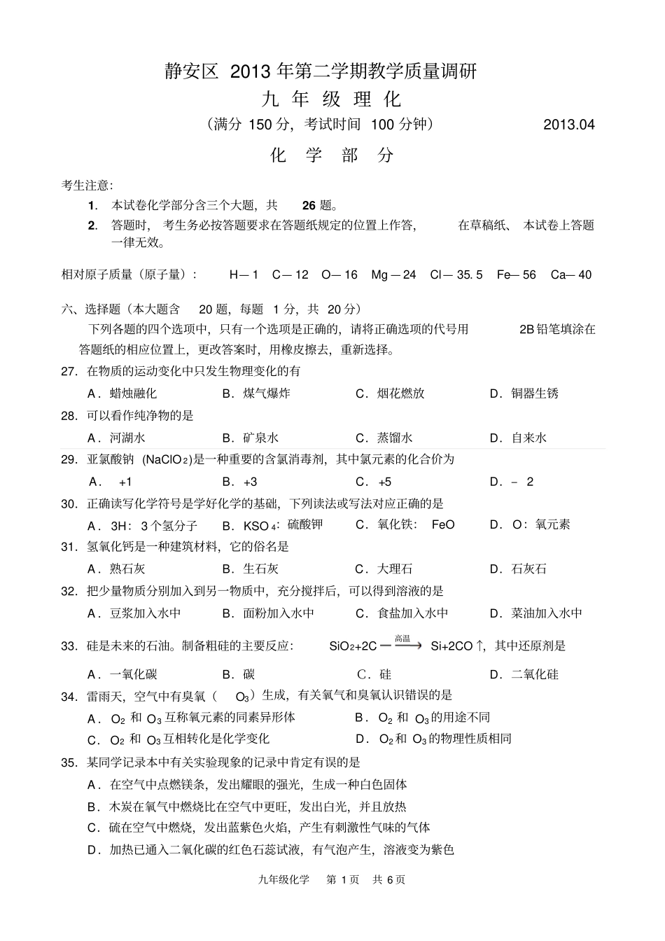 上海静安区2013年初三化学二模试卷及答案_第1页