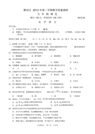 上海静安区2013年初三化学二模试卷及答案
