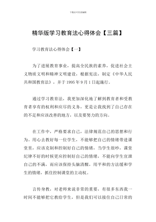 精华版学习教育法心得体会