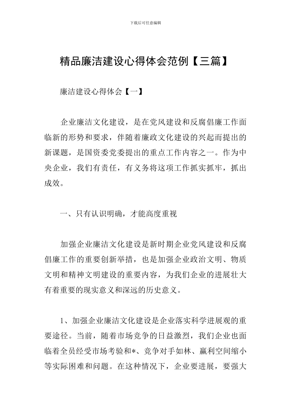 精品廉洁建设心得体会范例_第1页