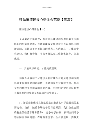 精品廉洁建设心得体会范例
