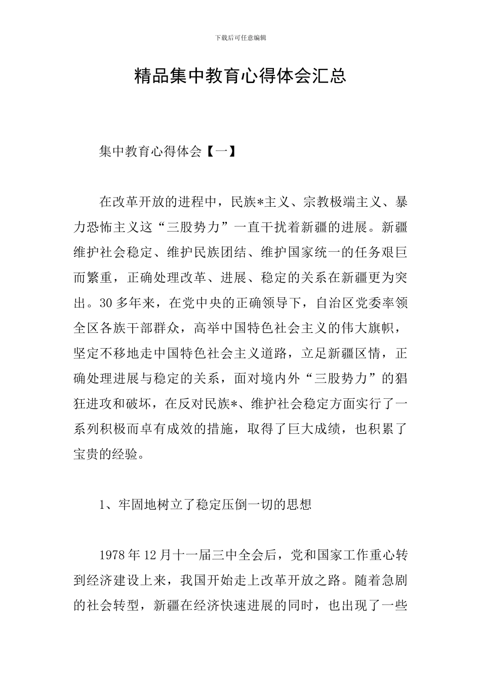 精品集中教育心得体会汇总_第1页