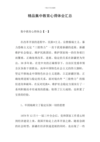 精品集中教育心得体会汇总