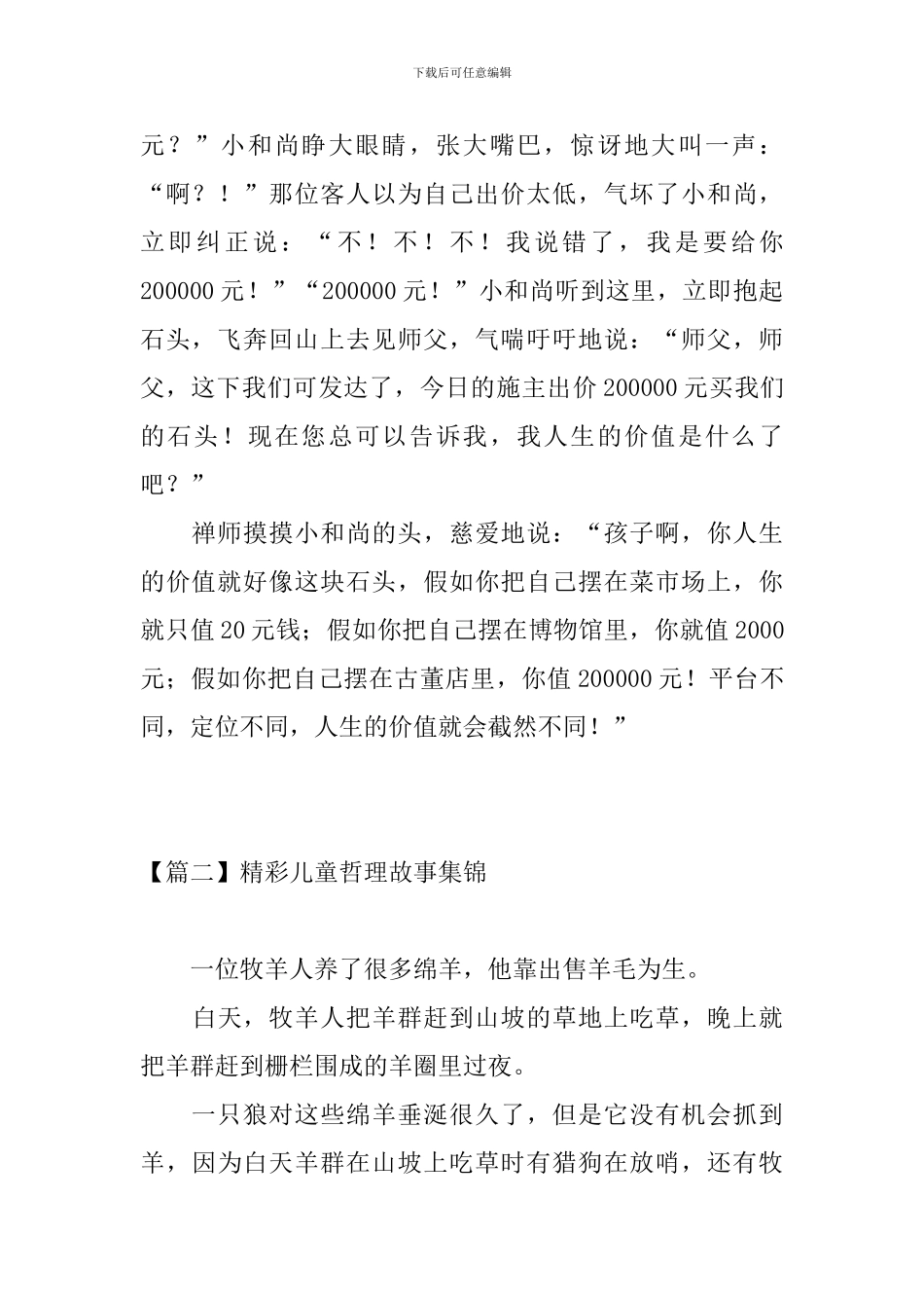 精彩儿童哲理故事集锦_第3页