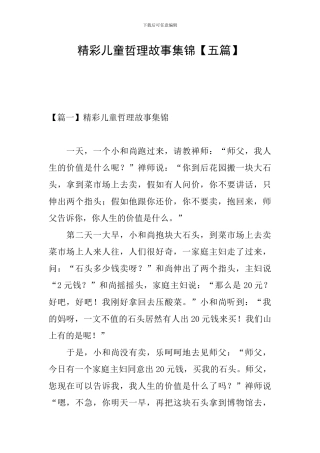 精彩儿童哲理故事集锦