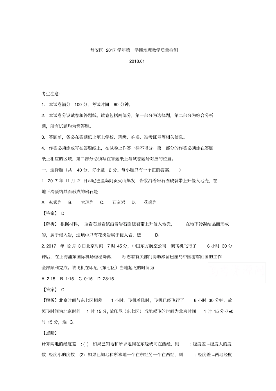 上海静安区2019-2020学年高二上学期教学质量检测地理试题含解析_第1页