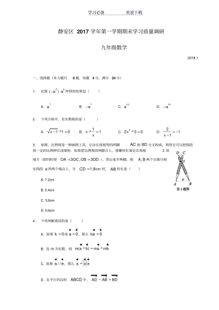 上海静安区初三数学一模卷含答案