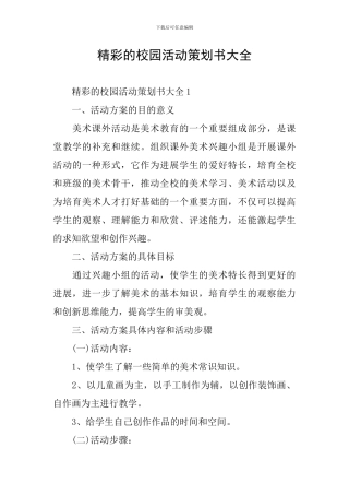 精彩的校园活动策划书大全