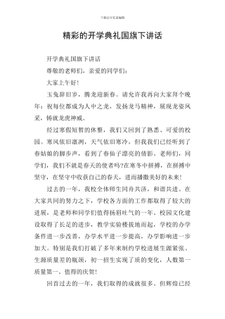 精彩的开学典礼国旗下讲话