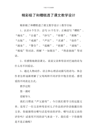 精彩极了和糟糕透了课文教学设计