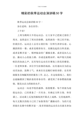 精彩的秋季运动会演讲稿50字