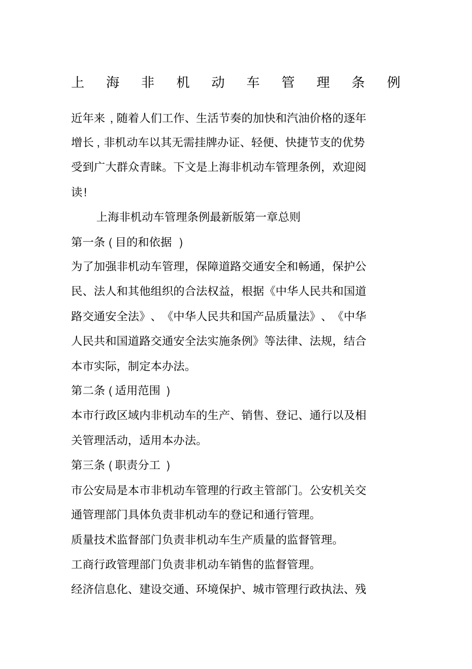 上海非机动车管理条例_第1页