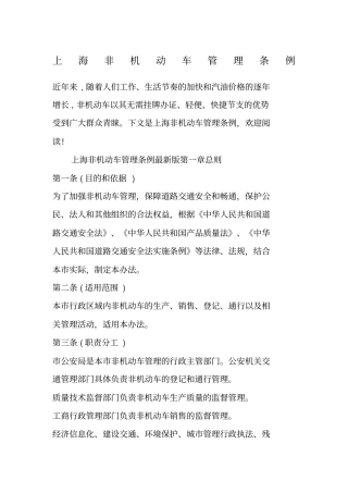 上海非机动车管理条例