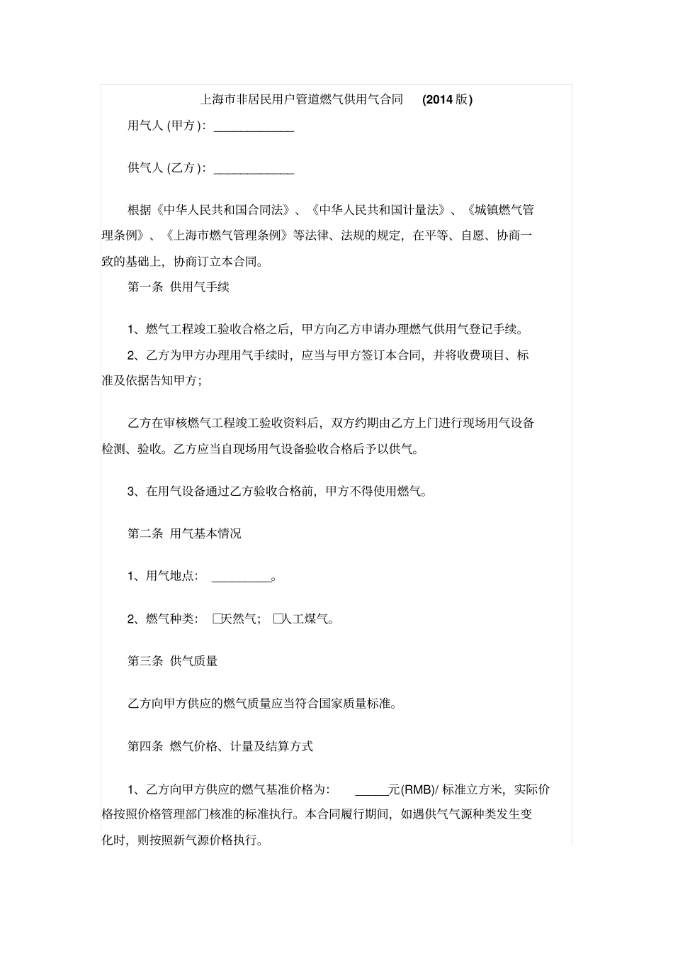 上海非居民用户管道燃气供用气合同2014版_第1页
