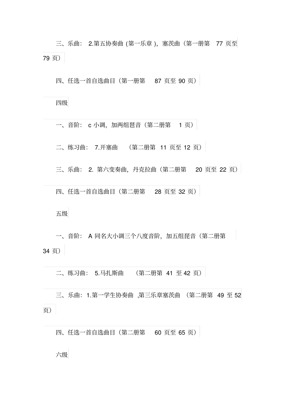 上海音乐学院小提琴考级曲目单_第3页