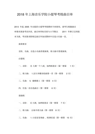 上海音乐学院小提琴考级曲目单