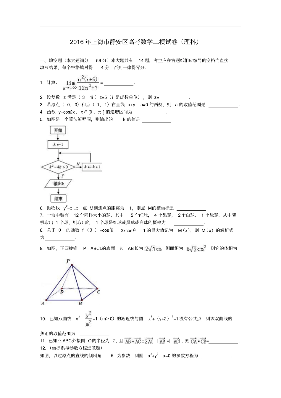 上海静安区高考数学二模试卷理含解析_第1页