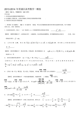 上海青浦区2014年高考数学一模试题-附答案与评分标准