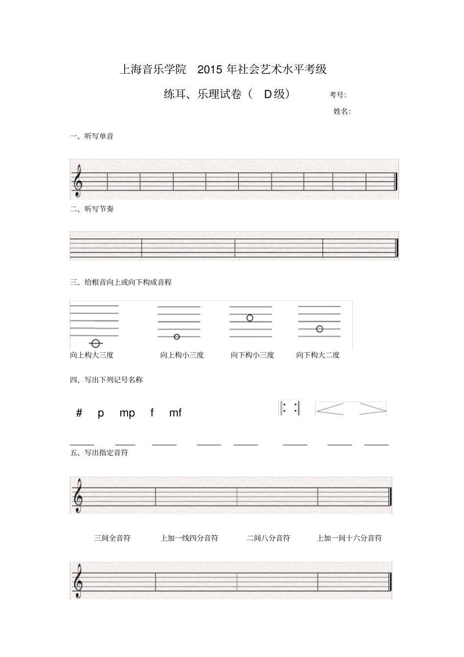 上海音乐学院年社会艺术水平考级D_第1页