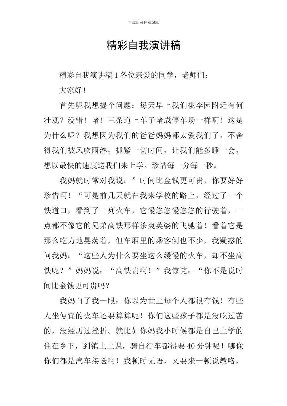 精彩自我演讲稿_第1页