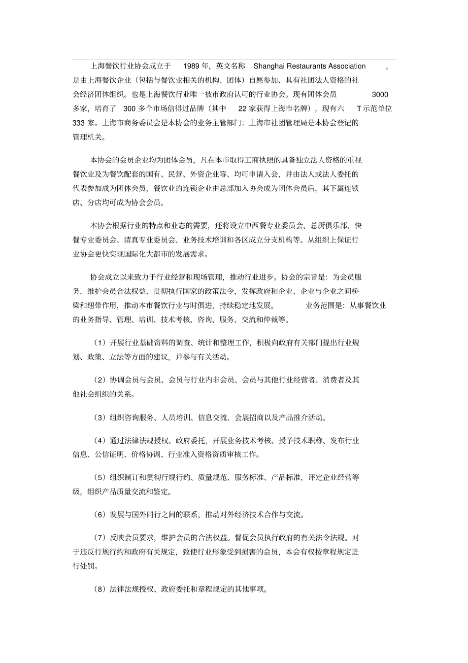 上海餐饮行业协会分析_第1页