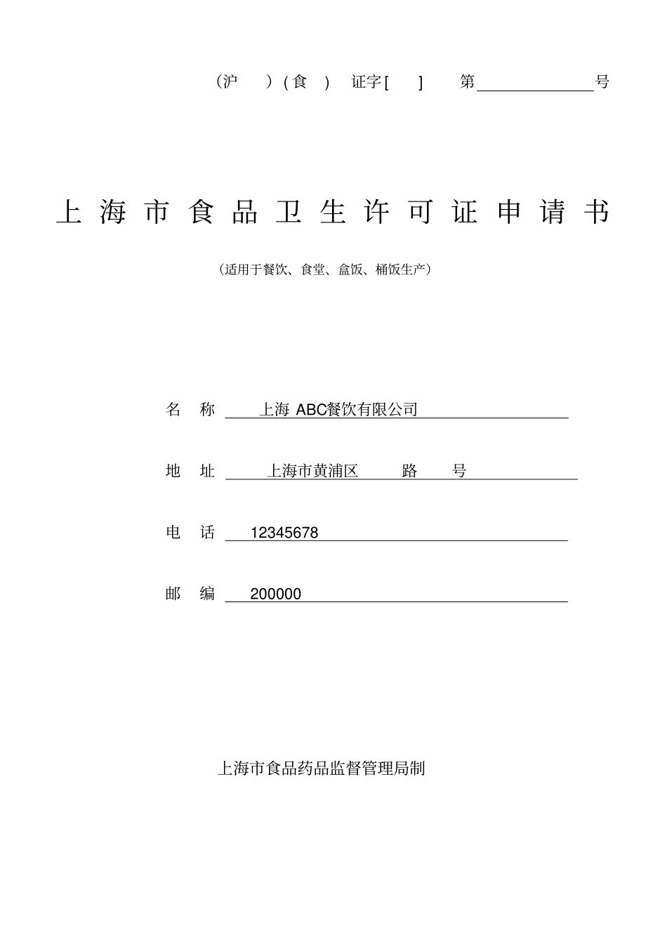 上海食品卫生许可证申请书_第1页