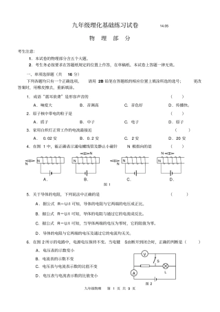 上海静安区2014年第二学期教学质量调研测试卷九年级理化试卷物理-含答案和评分标准