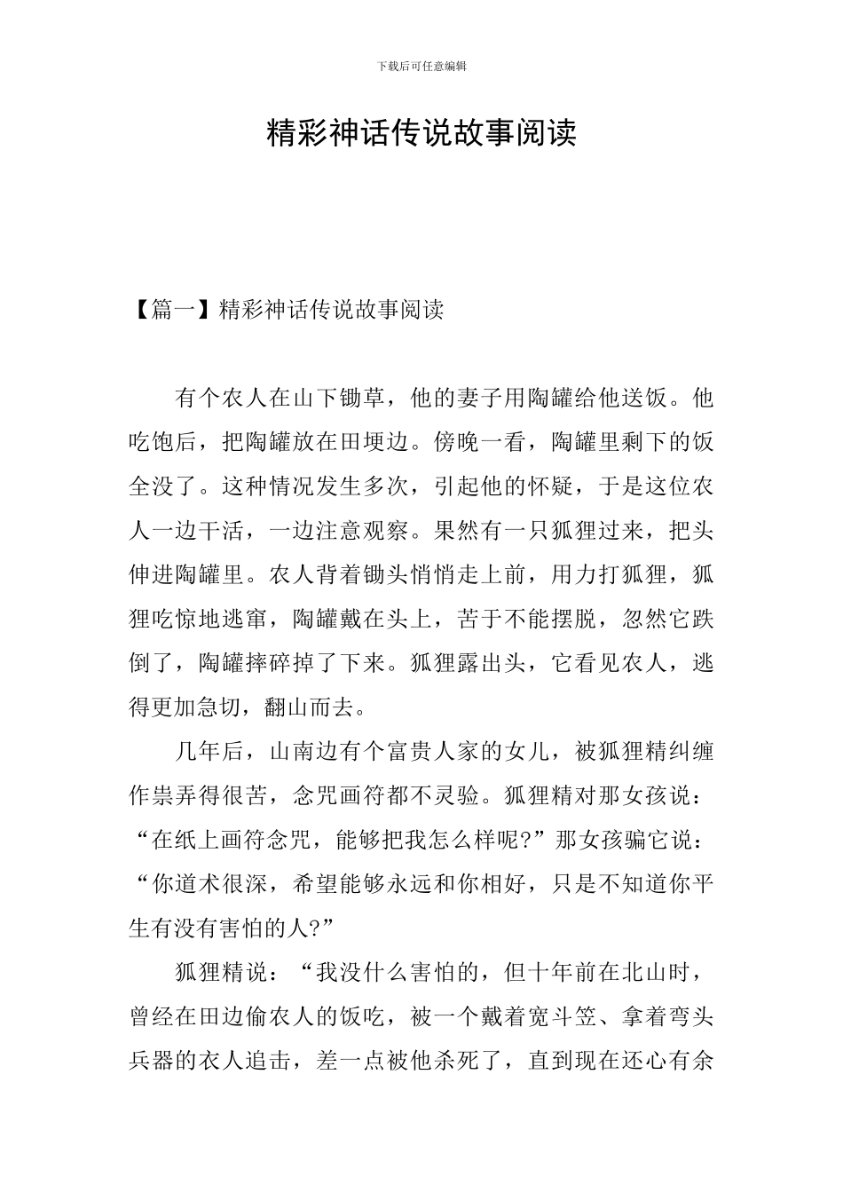 精彩神话传说故事阅读_第1页