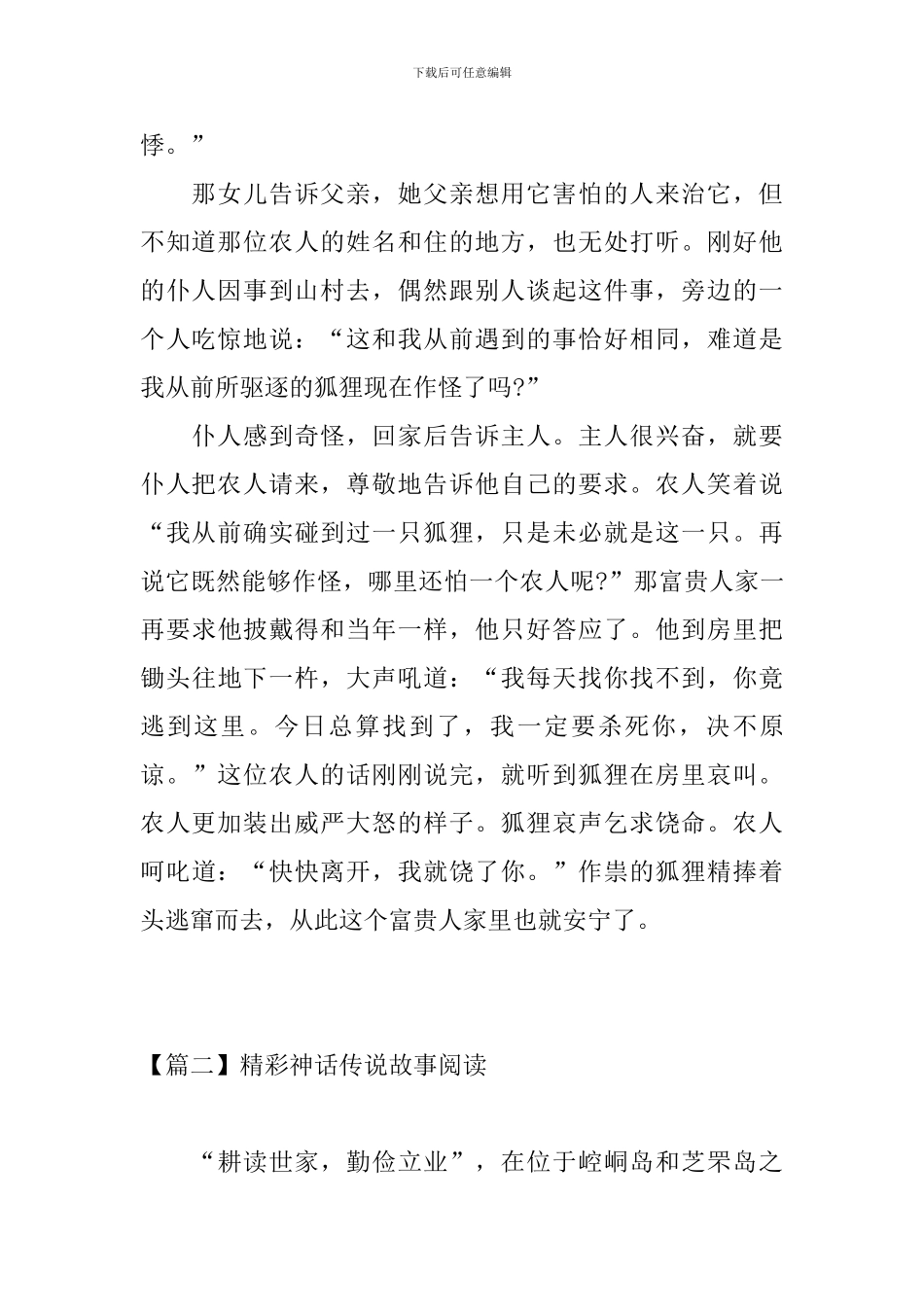 精彩神话传说故事阅读_第2页
