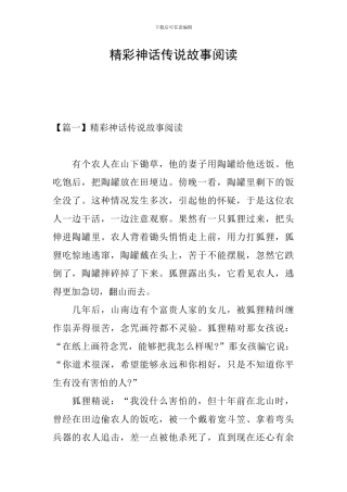 精彩神话传说故事阅读