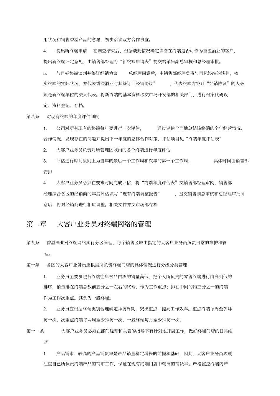 上海香溢酒业公司终端管理制度_第2页