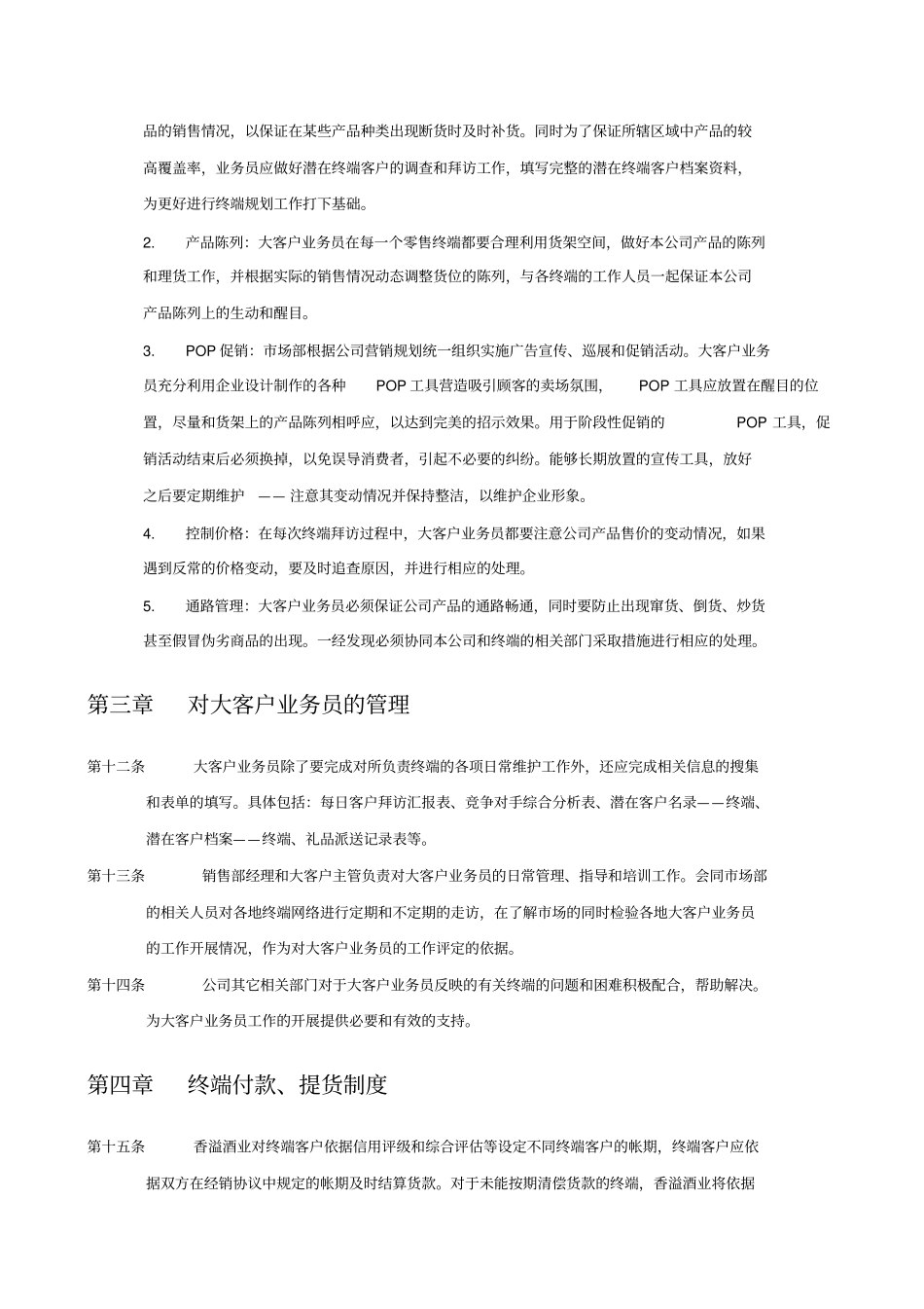 上海香溢酒业公司终端管理制度_第3页