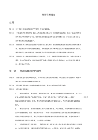 上海香溢酒业公司终端管理制度