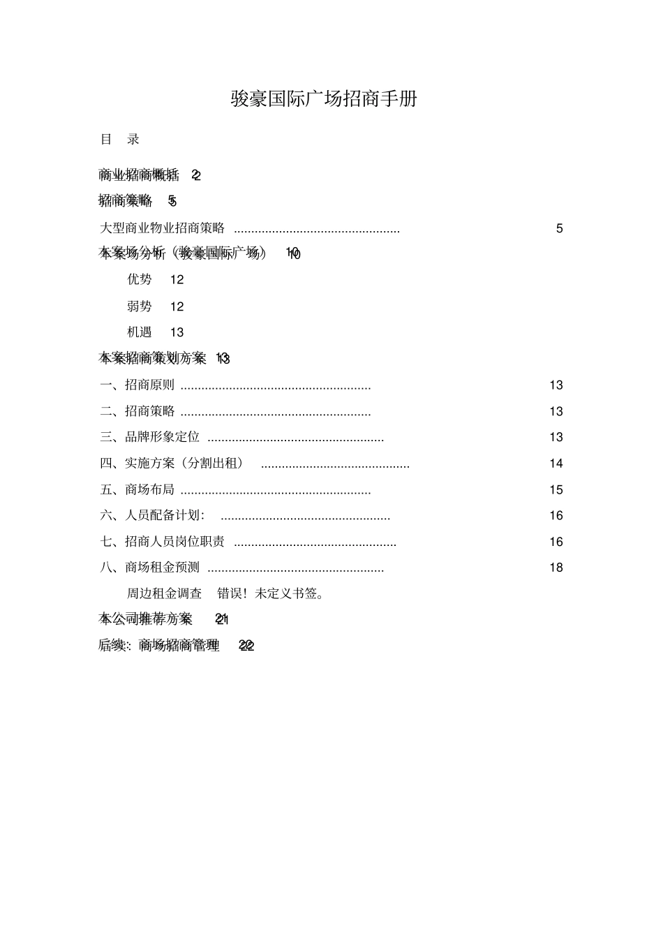 上海骏豪国际广场商业项目招商手册_第1页