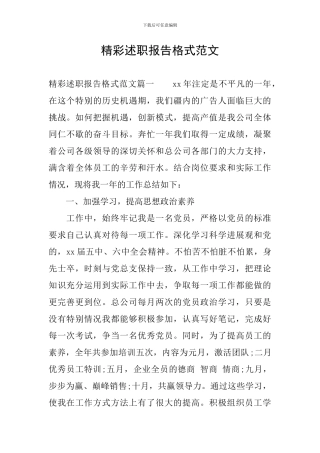 精彩述职报告格式范文