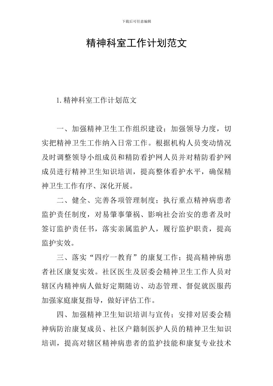 精神科室工作计划范文_第1页
