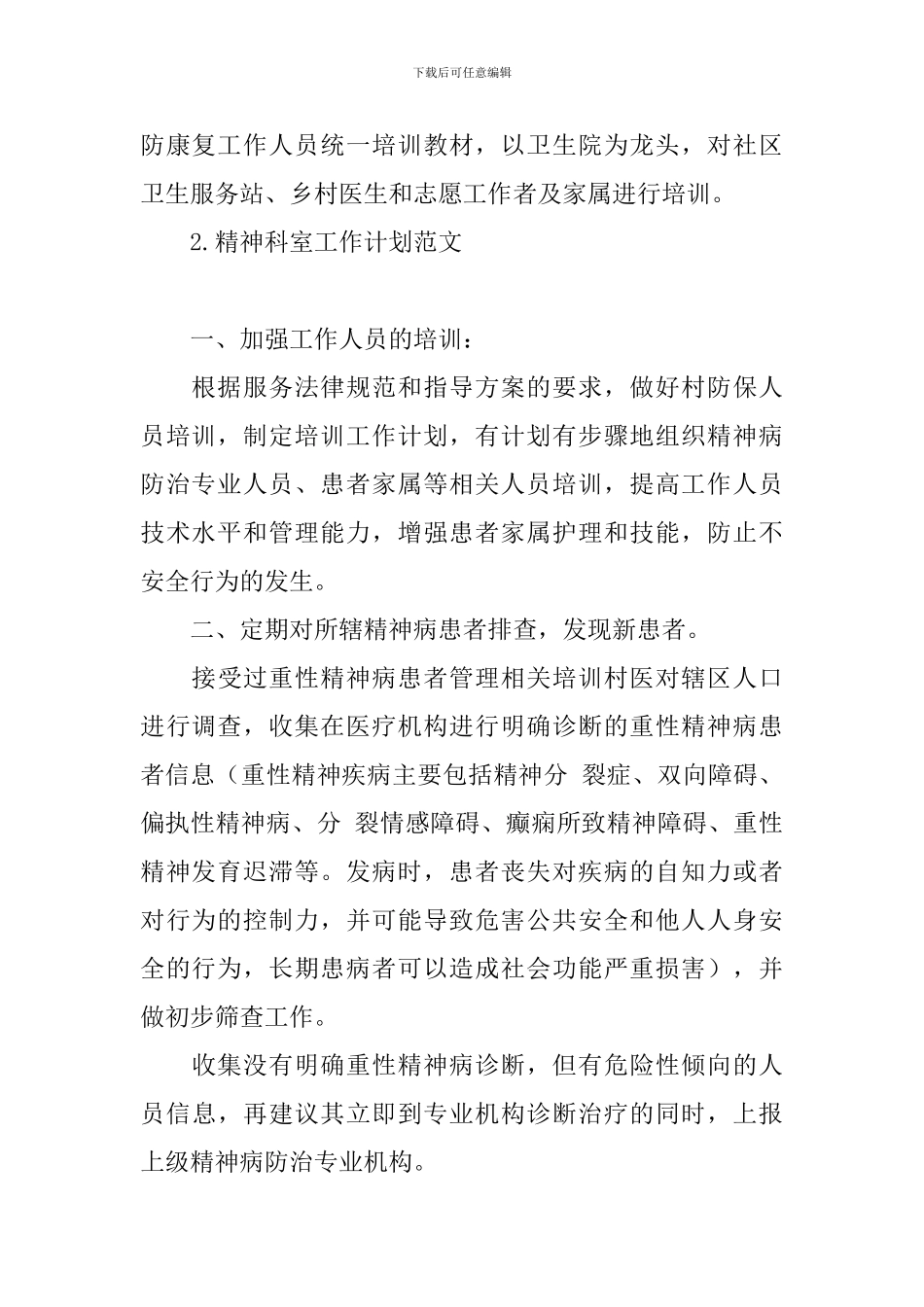 精神科室工作计划范文_第3页