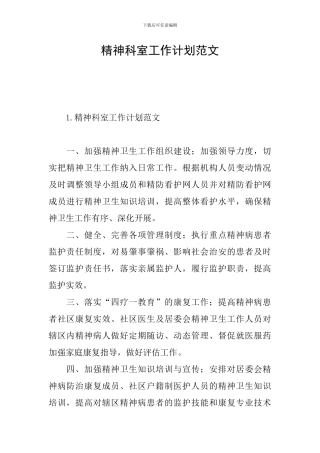 精神科室工作计划范文