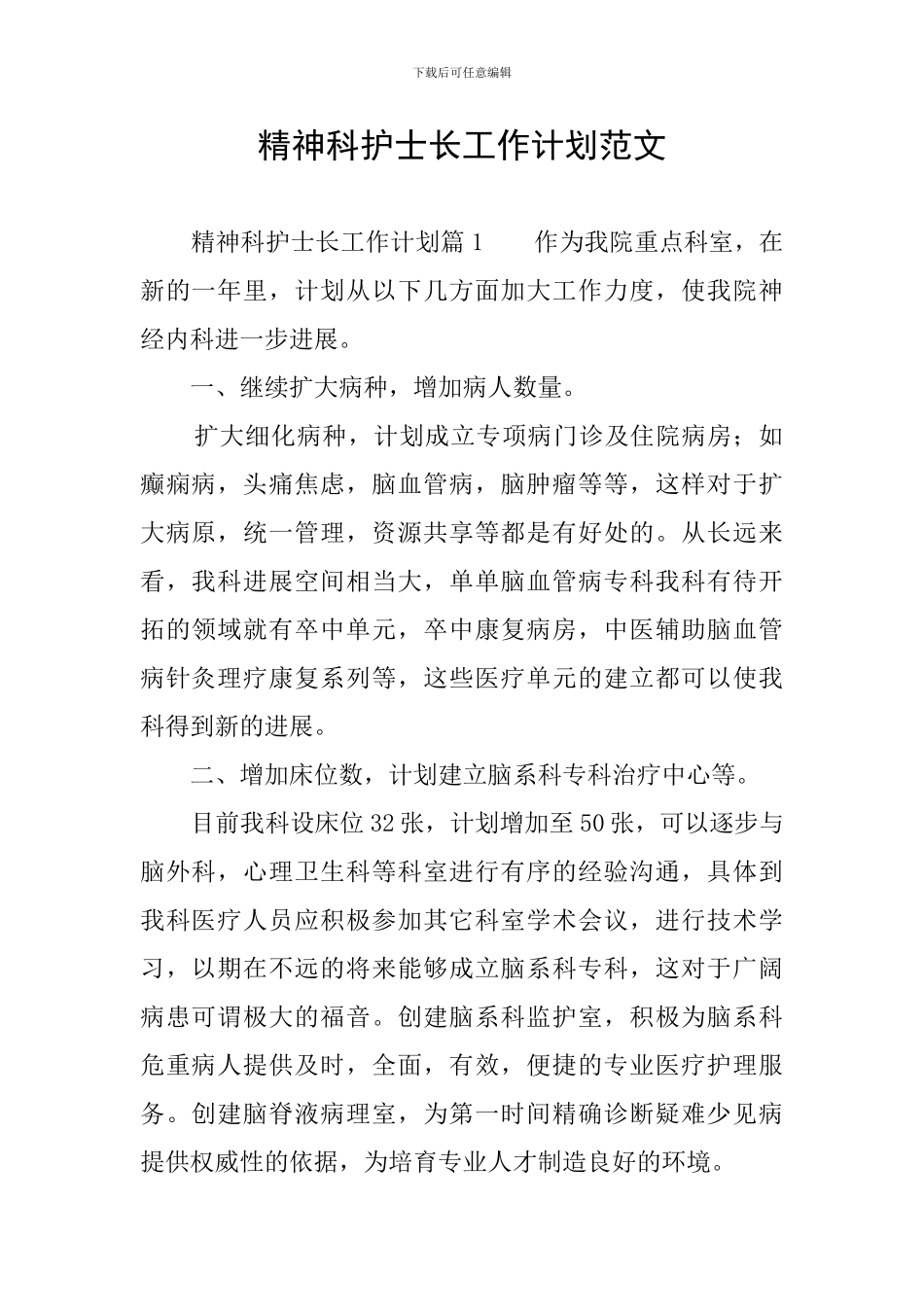 精神科护士长工作计划范文_第1页