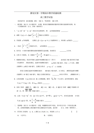上海静安区高中教学质量检测高三数学